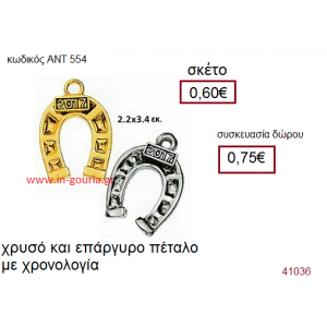 ΠΕΤΑΛΟ επάργυρο και επίχρυσο γούρι-δώρο με χρονολογία ΑΝΤ-554